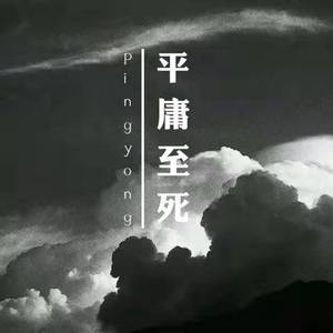 平庸至死
