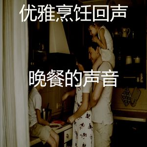 抚慰的晚餐回忆