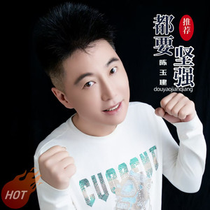 都要坚强 (广场舞版)