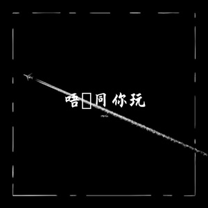 Vyan-唔撚同你玩（Aowf remix）