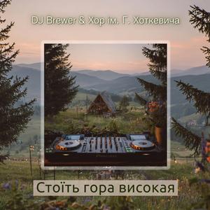 Стоїть гора високая (feat. Хор ім. Г. Хоткевича)