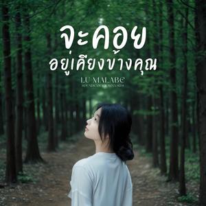 จะคอยอยู่เคียงข้างคุณ