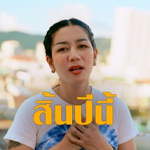 สิ้นปีอิหลบ