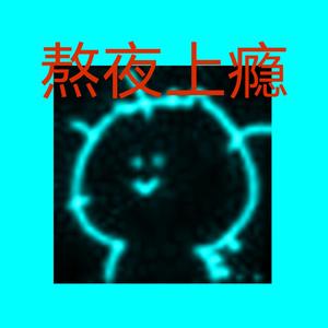 熬夜上瘾（翻自 刘亦心（可乐就是力量））