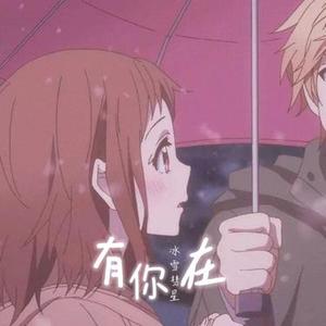 有你在 (Cover 赵露思)