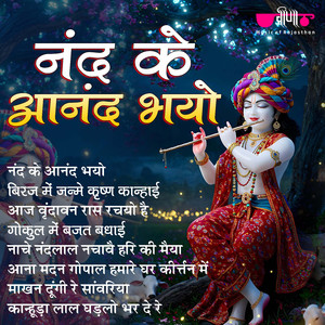 Gokul Main Bajat Badhai