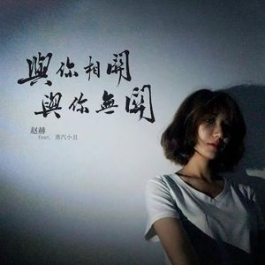 与你相关 与你无关