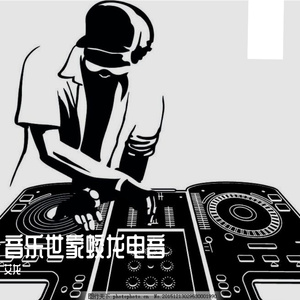 音乐世家蛟龙电音