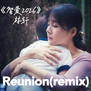 Reunion（电影《智爱2026》原创音乐）