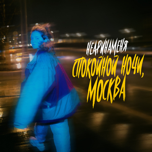 Спокойной ночи, Москва