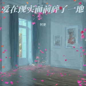 爱在现实面前碎了一地