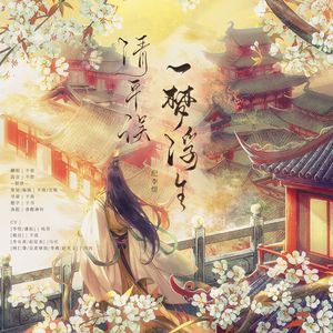 清平误【一梦浮生·纪李煜】