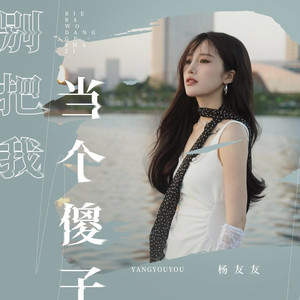 别把我当个傻子 (DJ九零版)