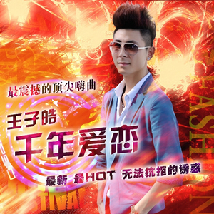 千年爱恋