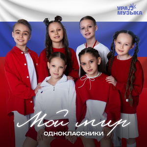 Мой мир