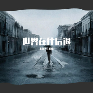 世界在往后退-demo