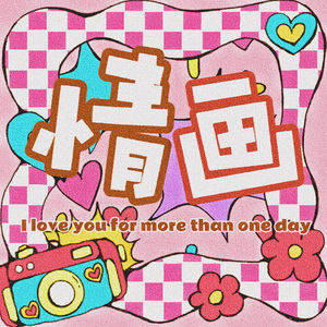 情画（prod by. Lisure）