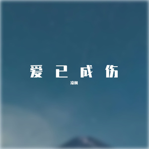 爱已成伤