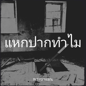 แหกปากทำไม