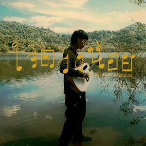 ใจดวงน้อย (feat. เช สันติภาพ)