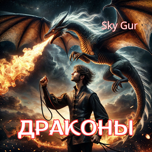 Драконы