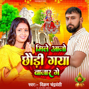Mile Aajo Chhodhi Gaya Bajar Ge