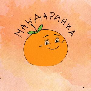 Мандаринка