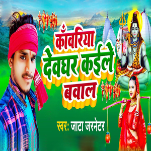 Kanwariya Deoghar Kaile Bawal