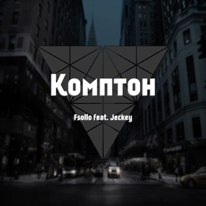Комптон (feat. Jeckey)