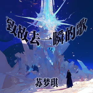 致故去一瞬的歌 (浪漫版)