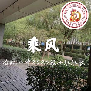乘风（合肥市第八中学2020级10班班歌）