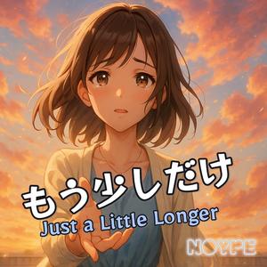 もう少しだけ (Just a Little Longer)