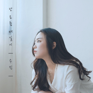 난 요즘 매일이 (Spring)