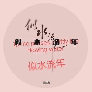 似水流年