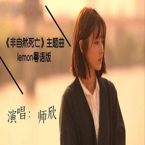 Lemon粤语版《拙作》(非自然死亡主题曲)
