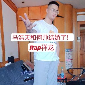 马浩天和何帅结婚了