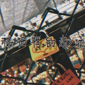 被牺牲的选项（prod.GumJ）