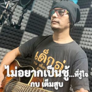 ไม่อยากเป็นชู้ที่รู้ใจ