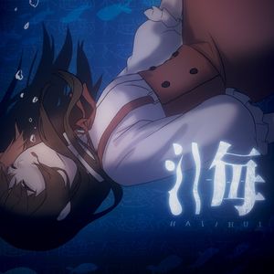 【乐正绫原创】覆水