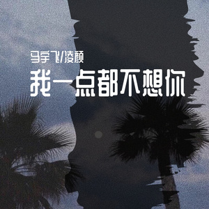 我一点都不想你