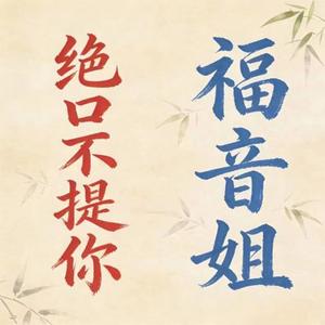 绝口不提你 (烟嗓版)