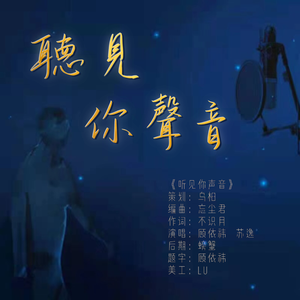 听见你声音——729声工场五周年贺曲