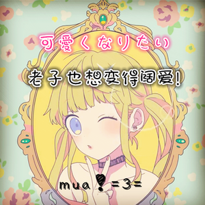 可愛くなりたい（Cover 鎖那 / GUMI）