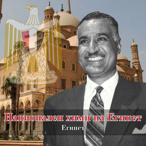 Национален химн на Египет