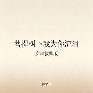 菩提树下我为你流泪（女声救赎版）