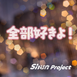 全部好きよ！ (feat. Eri)