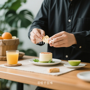 刚刚好