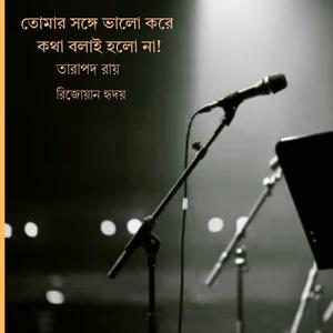 তোমার সাথে ভালো করে কথা বলাই হলোনা