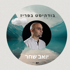 בודהיסט בפריז