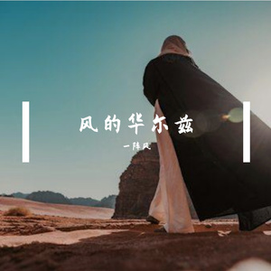 风的华尔兹